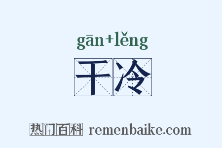 干冷是什么意思的图片